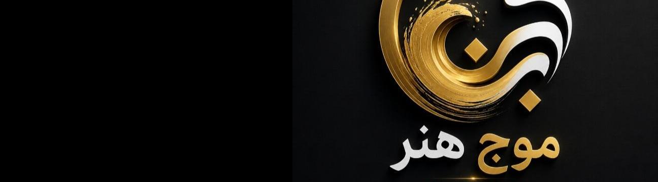 موج هنر